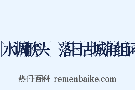 水调歌头·落日古城角组词是什么意思的图片